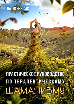 Практическое руководство по терапевтическому шаманизму