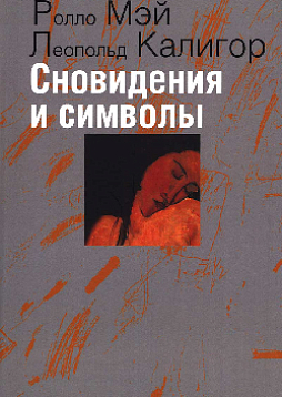 Сновидения и символы