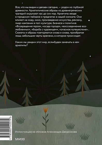 Возвращение героя. Архетипические сюжеты, древние ритуалы и новые символы в популярной культуре - cogito-shop.com
