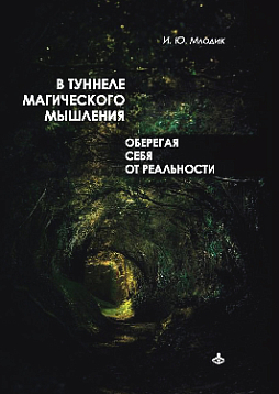 В туннеле магического мышления. Оберегая себя от реальности