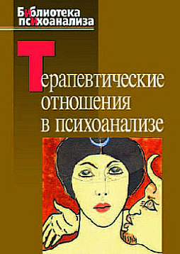 Терапевтические отношения в психоанализе (pdf)
