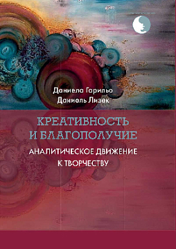 Креативность и благополучие. Аналитическое движение к творчеству