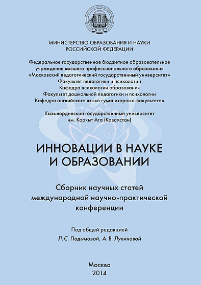 Инновации в науке и образовании: Сборник научных статей Международной научно-практической конференции, Москва, 14 ноября 2014 г. (pdf) - cogito-shop.com