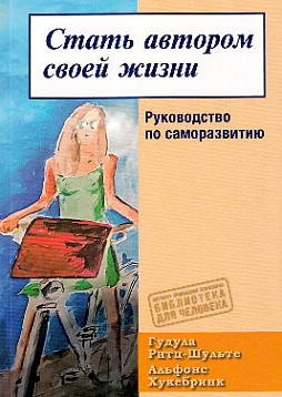 Стать автором своей жизни. Руководство по саморазвитию