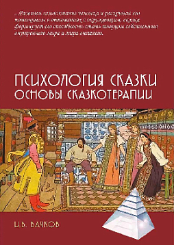 Психология сказки. Основы сказкотерапии: Монография
