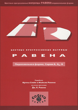 Буклет: Цветные прогрессивные матрицы Равена (параллельная форма, серии A, Ab, B)