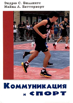 Коммуникация и спорт