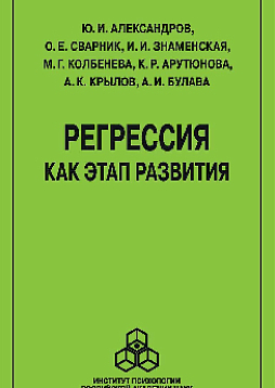 Регрессия как этап развития (pdf)