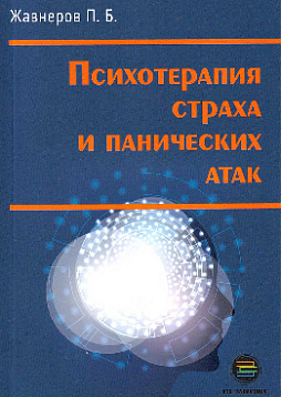 Психотерапия страха и панических атак