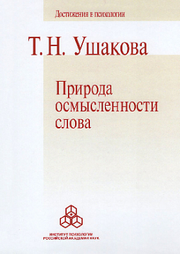 Природа осмысленности слова