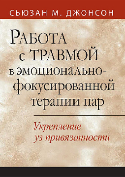 Работа с травмой в эмоционально-фокусированной терапии пар. Укрепление уз привязанности