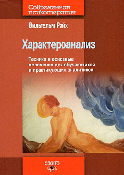Характероанализ: Техника и основные положения для обучающихся и практикующих аналитиков (уценка)