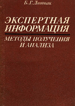 Экспертная информация: методы получения и анализа (букинист)