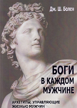 Боги в каждом мужчине. Архетипы, управляющие жизнью мужчин