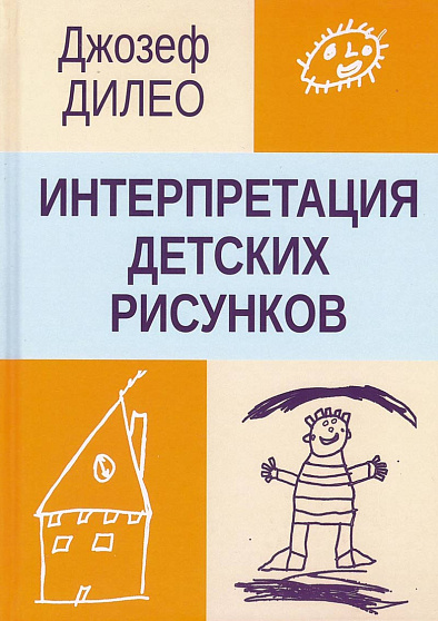 Интерпретация детских рисунков - cogito-shop.com