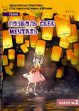 Письменные практики с метафорическими картами «Позволь себе мечтать». Набор №2