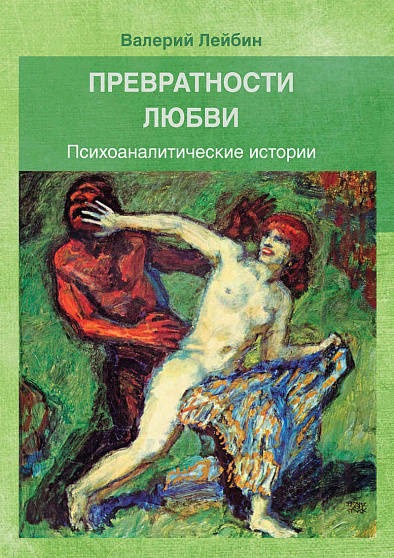 Превратности любви: Психоаналитические истории - cogito-shop.com