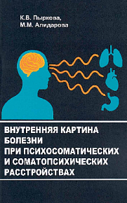 Внутренняя картина болезни при психосоматических и соматопсихических расстройствах: Учебно-методическое пособие