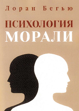 Психология морали