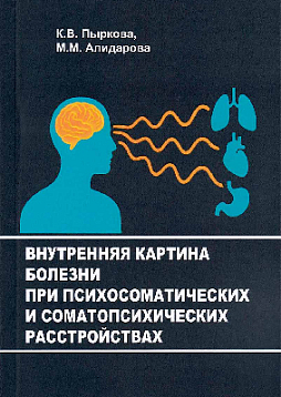 Внутренняя картина болезни при психосоматических и соматопсихических расстройствах: Учебно-методическое пособие