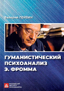 Гуманистический психоанализ Э. Фромма
