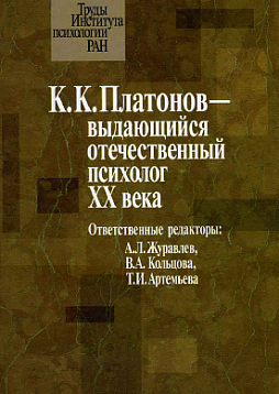 Платонов К. К. - выдающийся отечественный психолог ХХ века. Материалы юбилейной научной конференции (pdf)