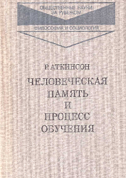 Человеческая память и процесс обучения (букинист)