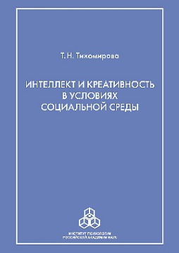 Интеллект и креативность в условиях социальной среды (pdf)