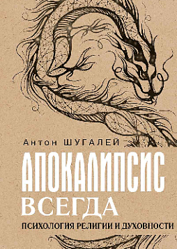 Апокалипсис всегда. Психология религии и духовности