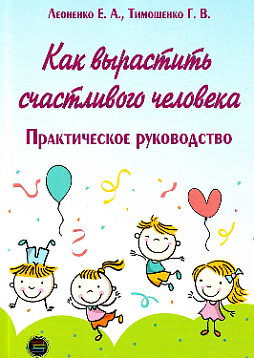Как вырастить счастливого человека. Практическое руководство