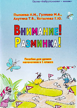Внимание! Разминка! Пособие для уроков математики в 1 классе