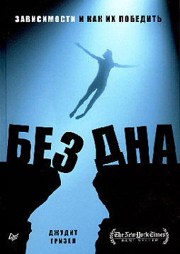 Без дна. Зависимости и как их победить