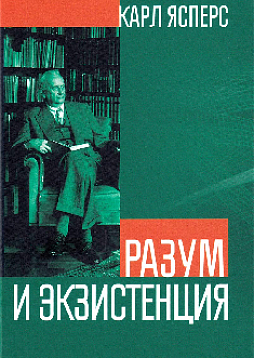 Разум и экзистенция