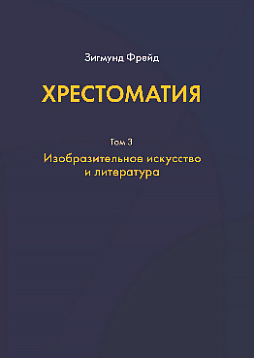 Хрестоматия: в 3 т. Том 3: Изобразительное искусство и литература