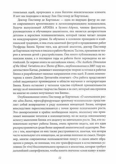 О ментальном росте. Идеи Биона, трансформирующие клиническую практику психоанализа - cogito-shop.com