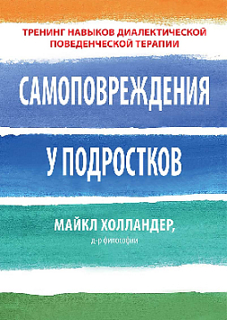 Самоповреждения у подростков: тренинг навыков диалектической поведенческой терапии
