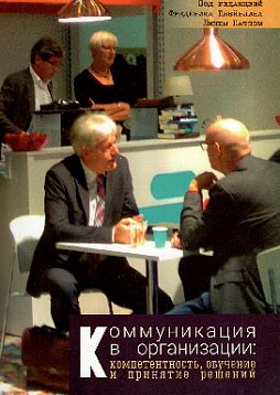 Коммуникация в организации: компетентность, обучение и принятие решений
