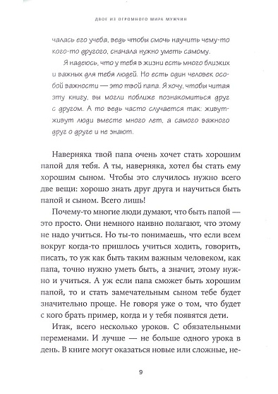 Двое из огромного мира мужчин: книга для пап и сыновей - cogito-shop.com