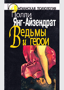 Ведьмы и герои: Феминистский подход к юнгианской психотерапии семейных пар (уценка)