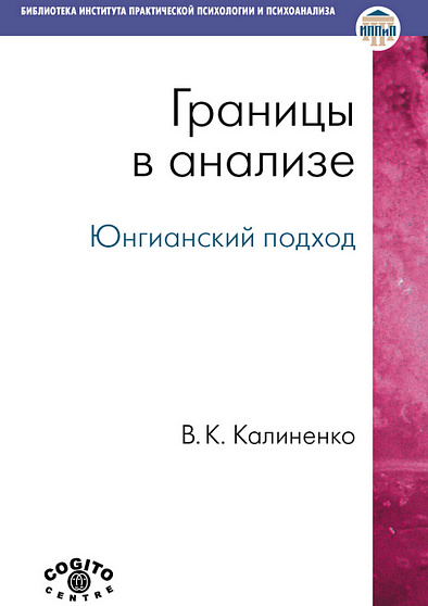 Границы в анализе: Юнгианский подход (уценка) - cogito-shop.com