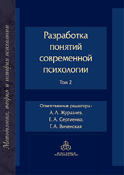 Разработка понятий в современной психологии. Том 2 (pdf)