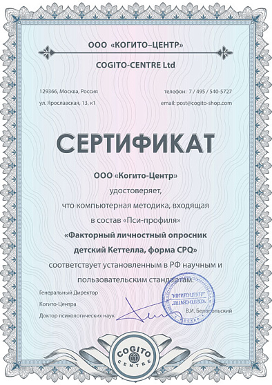 Факторный личностный опросник детский Кеттелла, форма CPQ (неисключительная лицензия на ПО для ЭВМ "Пси-Профиль") - cogito-shop.com