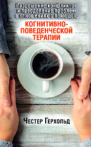 Разрешение конфликтов и преодоление проблем в отношениях с помощью когнитивно-поведенческой терапии