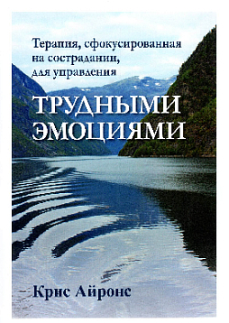 Терапия, сфокусированная на сострадании, для управления трудными эмоциями