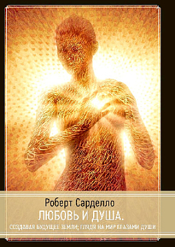 Любовь и душа. Создавая будущее земли; Глядя на мир глазами души