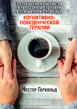 Разрешение конфликтов и преодоление проблем в отношениях с помощью когнитивно-поведенческой терапии