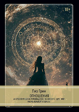 Отношения. Астрологическое руководство по жизни с другими на маленькой планете