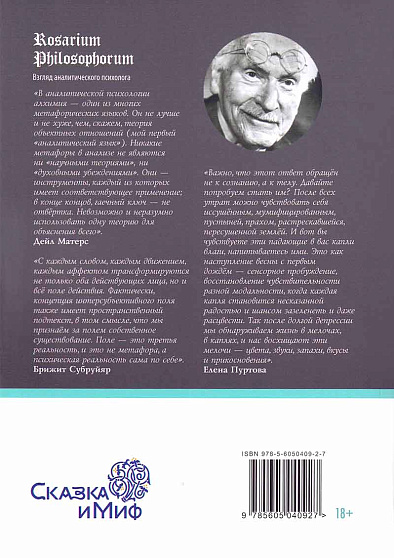 "ROSARIUM PHILOSOPHORUM": взгляд аналитического психолога - cogito-shop.com