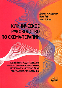 Клиническое руководство по схема-терапии. Полный ресурс для создания и реализации индивидуальных, групповых и интегративных программ по схема-терапии (обложка)