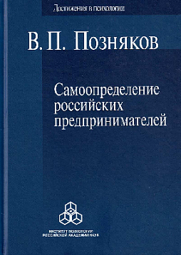 Самоопределение российских предпринимателей: ценностные и смысложизненные ориентации